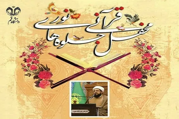حضور قاری آستان حضرت معصومه(س) در «جلوه‌های نور»