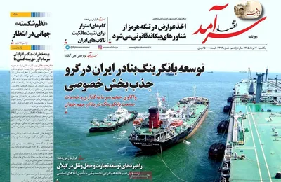 صفحات نخست روزنامه‌های یکشنبه ۳ خرداد ۱۴۰۵