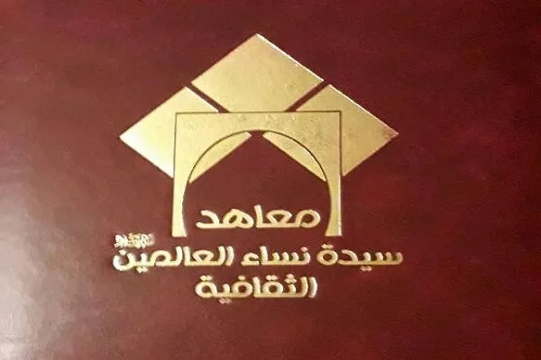 معاهد سيدة نساء العالمين(ع) تعلن عن دوراتها الصيفية في البقاع اللبناني