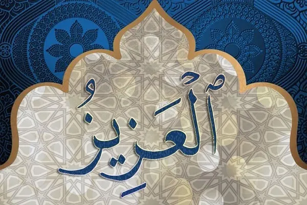 العزيز الذي لا يُغلَب هو الله تعالى وحده