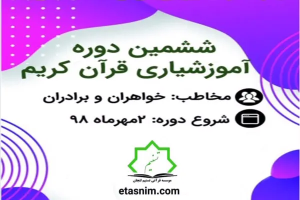 دوره آموزشیاری قرآن کریم در لنجان