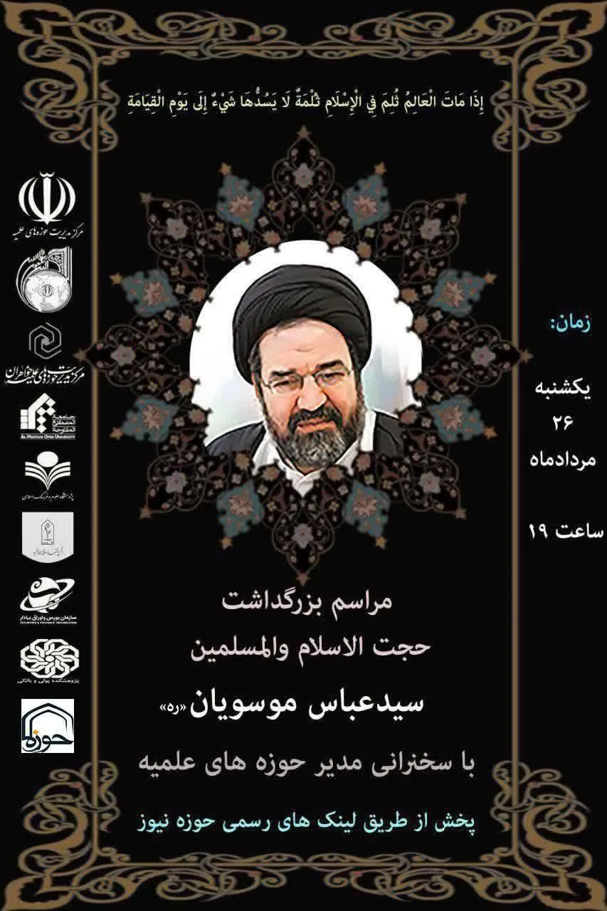 مراسم بزرگداشت مجازی سیدعباس موسویان برگزار می‌شود