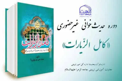 دوره حدیث‌‌خوانی غیرحضوری «کامل الزیارات» برگزار می‌شود