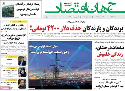 صفحه نخست روزنامه‌های شنبه ۲۸ تیر ۱۴۰۴