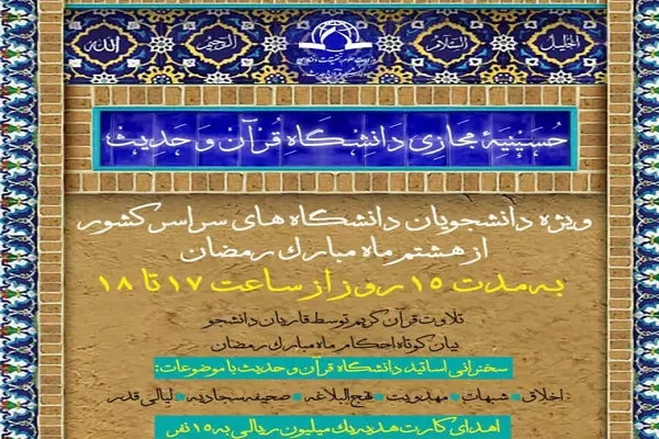 حسینیه مجازی دانشگاه قرآن و حدیث راه‌اندازی شد