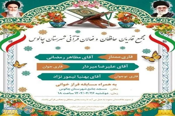 محفل انس با قرآن در چالوس برگزار می‌شود