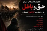 آیا همیشه انتخاب میان حق و باطل به روشنیِ عاشورا است