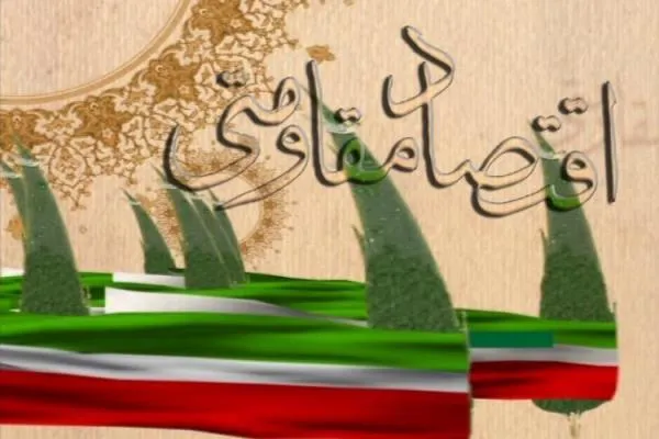 ساخت مقاوم مجریان؛ لازمه توفیق اقتصاد مقاومتی