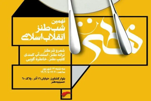 نهمین شب طنز انقلاب اسلامی برگزار می‌شود