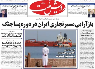 صفحات نخست روزنامه‌های یکشنبه ۲۰ اردیبهشت ۱۴۰۵