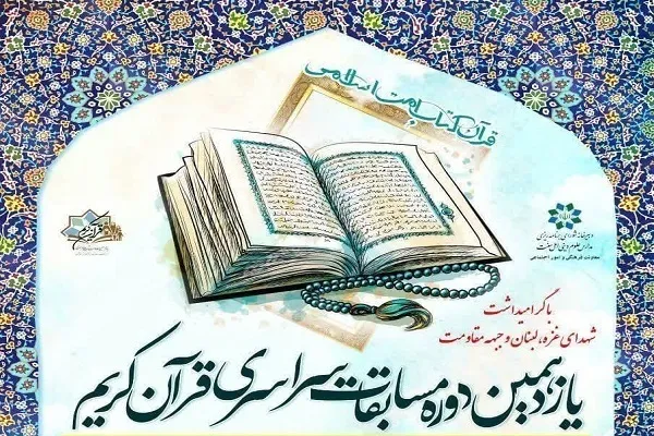 إقامة‌ نهائيات مسابقة القرآن الخاصة برجال الدين السنة في إیران