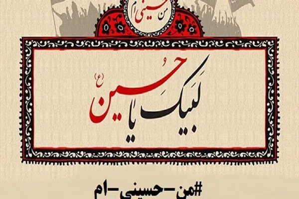 راه‌اندازی پویش مردمی«من حسینی‌ام» در استان مرکزی