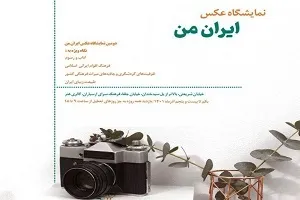 ارسباران میزبان نمایشگاه عکس اقوام شد