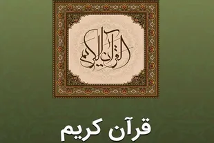 «اپلیکیشن قرآن مجید» زیر ذره‌بین؛ بررسی امکانات، نقاط قوت و چشم‌انداز توسعه