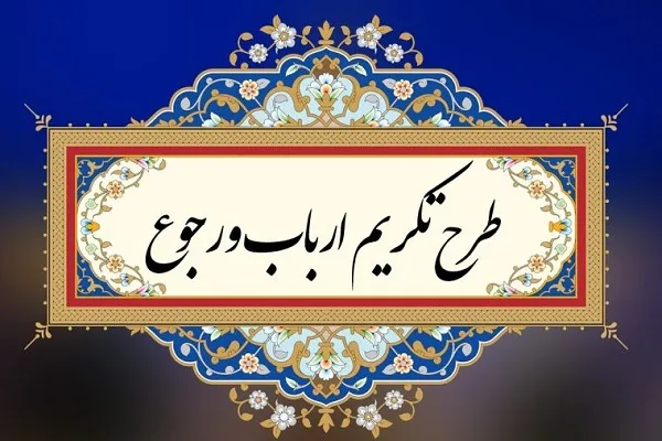 تکریم ارباب رجوع؛ دستور کار مرکز بهداشت میرجاوه