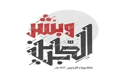  Bəhreynlilər Məhərrəm ayı üçün şüar seçdilər