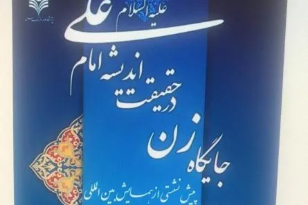 نشست جایگاه زن در اندیشه امام علی(ع) برگزار می‌شود