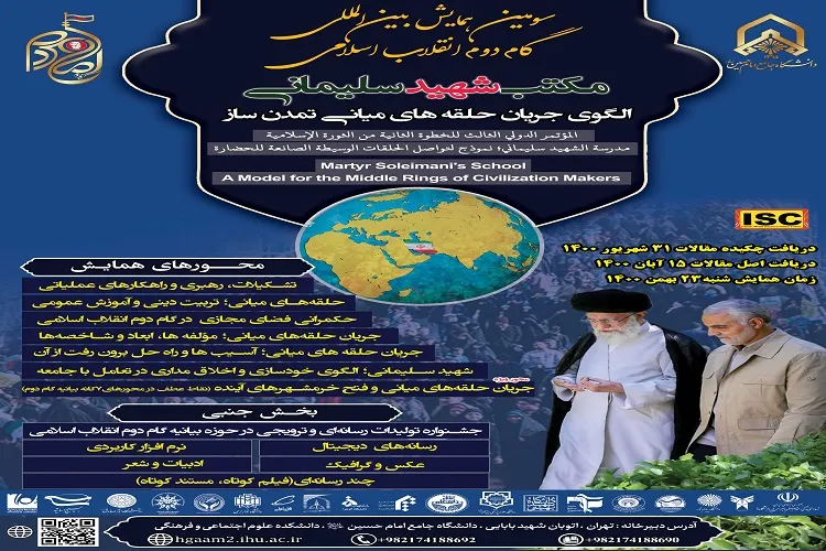 سومین همایش بین المللی گام دوم انقلاب اسلامی برگزار می شود