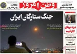 صفحه نخست روزنامه‌های چهارشنبه ۲۸ آبان ۱۴۰۴