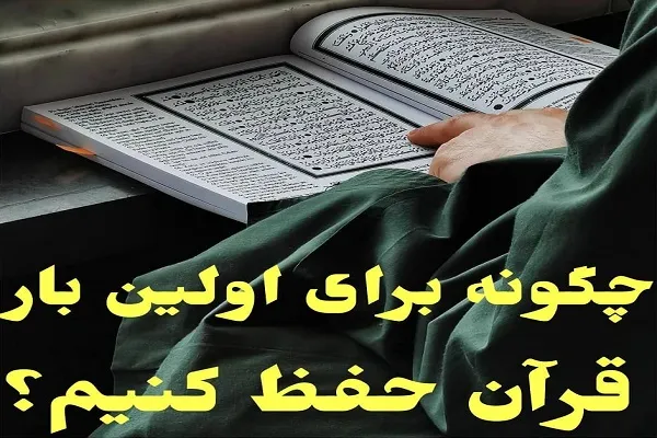 چگونه برای اولین‌بار قرآن حفظ کنیم؟