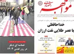 صفحات نخست روزنامه‌های ‌شنبه ۲۳ اسفند ۱۴۰۴