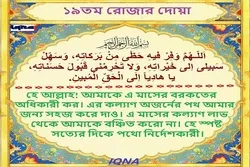 পবিত্র রমজান মাসের ১৯তম দিনের দোয়া