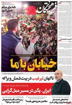 صفحات نخست روزنامه‌های دوشنبه ۲۸ اردیبهشت ۱۴۰۵