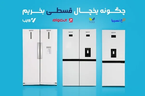 راهنمای جامع خرید یخچال فریزر قسطی از نیکسان