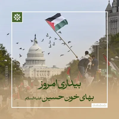 بیداری امروز؛ بهای خون حسین(ع)