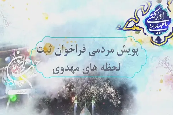 ثبت لحظه‌های مهدوی در پویش مردمی مؤسسه اهل بیت(ع) + فیلم