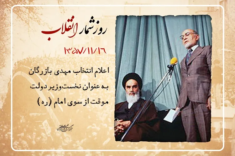 16 بهمن؛ انتخاب بازرگان به عنوان نخست‌وزیر دولت موقت با حکم امام(ره)