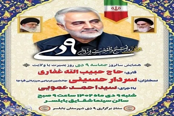 همایش سالروز حماسه 9 دی در بابلسر برگزار می‌شود