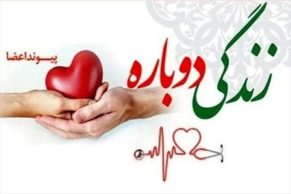 اهدای اعضای بانوی بجنوردی به ۴ بیمار نیازمند