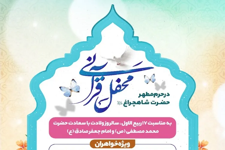 برپایی محفل قرآنی بانوان در حرم شاهچراغ(ع)