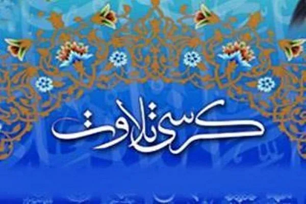 تلاوت «طه محمدرضایی» در آخرین محفل بنیاد تربیتی آموزشی انصار القرآن