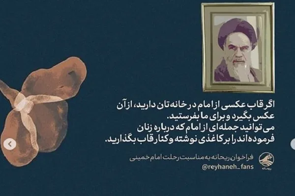 فراخوان اینستاگرامی باشگاه مخاطبان ریحانه با عنوان «برای امام» منتشر شد