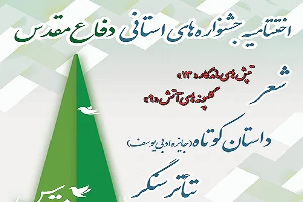 برگزاری اختتامیه جشنواره استانی شعر دفاع مقدس در گلستان