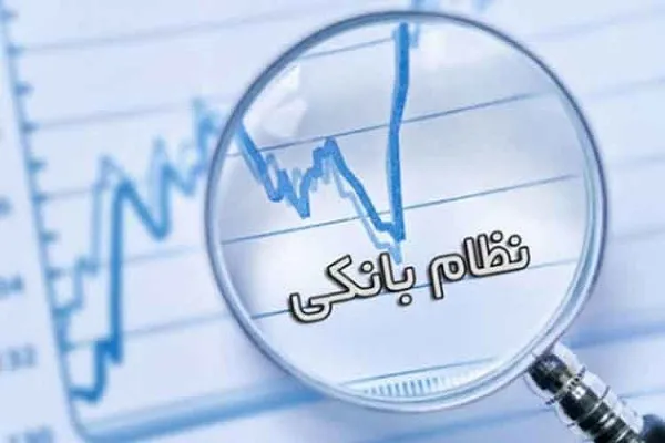 اصلاح ساختار نظام بانکی، پیش‌شرط حیاتی تحقق شعار سال