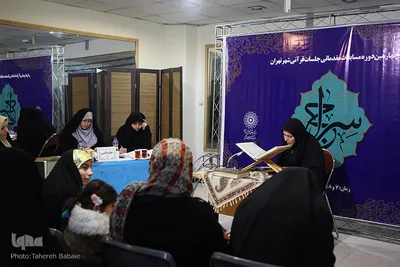 چهارمین دوره مسابقات مقدماتی جلسات قرآنی شهر تهران
