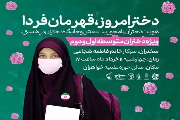برگزاری همایش «دختر امروز، قهرمان فردا» در هرمزگان