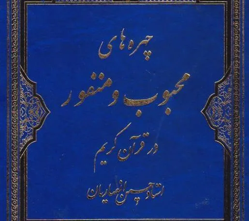 «چهره‌هاى محبوب و منفور در قرآن‏» چه کسانی هستند؟