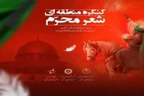 کنگره شعر محرم در تبریز برگزار می‌شود