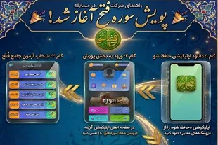 پویش سراسری حفظ سوره «فتح» آغاز شد