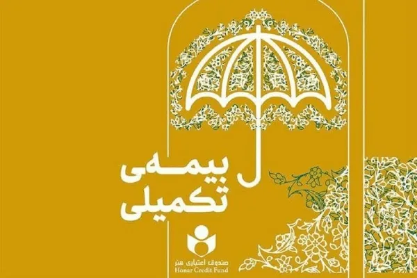خدمات بیمه تکمیلی برای حدود 600 هنرمند چهارمحال‌وبختیاری برقرار شد