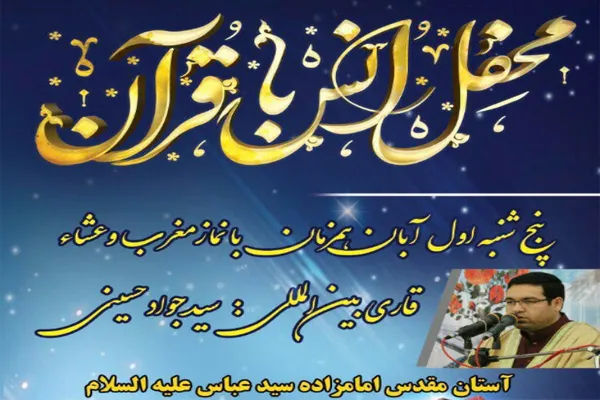 تلاوت «سیدجواد حسینی» در محفل قرآنی امامزاده سیدعباس(ع)