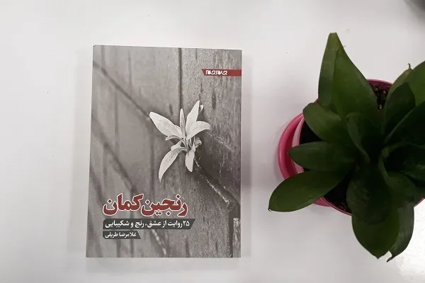روایت‌ عشق، رنج و شکیبایی انسان معاصر