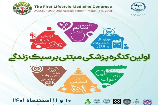 برگزاری اولین کنگره پزشکی مبتنی بر سبک زندگی