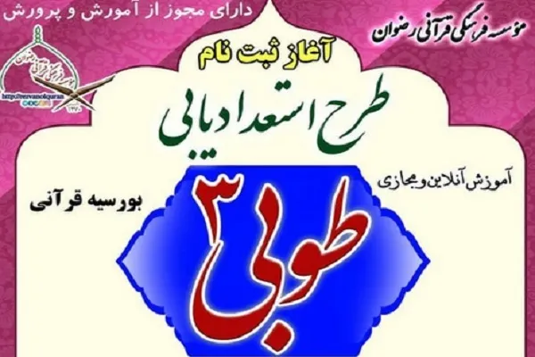 طرح استعدادیابی طوبی 3 برگزار می‌شود