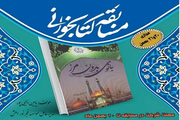 برگزاری مسابقه مجازی کتابخوانی «بانوی بدون مرز»