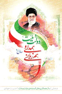 ضرورت تقویت و تعمیق گفتمان همدلی و همزبانی